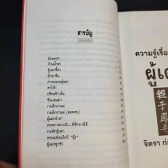 ความรู้เรื่องจีนจากผู้เฒ่า - จิตรา ก่อนันทเกียรติ รูปที่ 12