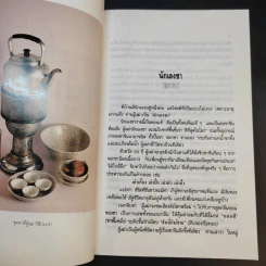 ความรู้เรื่องจีนจากผู้เฒ่า - จิตรา ก่อนันทเกียรติ รูปที่ 13