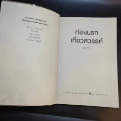ท่องนรก เที่ยวสวรรค์ ประสบการณ์มหัศจรรย์กับชีวิตหลังความตาย - ณัฐพบธรรม รูปที่ 9