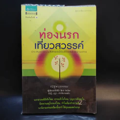 ท่องนรก เที่ยวสวรรค์ ประสบการณ์มหัศจรรย์กับชีวิตหลังความตาย - ณัฐพบธรรม รูปที่ 1