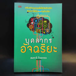 บุคลากรอัจฉริยะ - สมชาติ กิจยรรยง รูปที่ 1