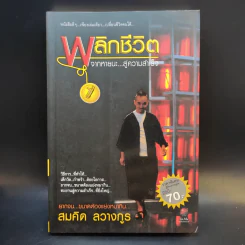 พลิกชีวิตจากหายนะ สู่ความสำเร็จ - สมคิด ลวางกูร รูปที่ 1