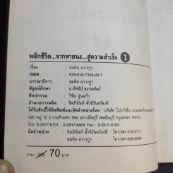 พลิกชีวิตจากหายนะ สู่ความสำเร็จ - สมคิด ลวางกูร รูปที่ 11