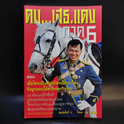 คมเสธแดง ภาค 6 ตอน เมื่อไทยเป็นพันธมิตรนอกนาโต้ จึงถูกตอบโต้ด้วยก่อการร้าย - ยะ ยี่เอ๋ง รูปที่ 1