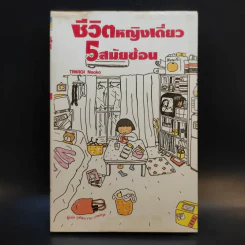 ชีวิตหญิงเดี่ยว 5 สมัยซ้อน - Takagi Nooko รูปที่ 1