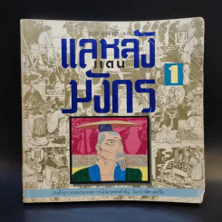 แลหลังแดนมังกร เล่ม 1 - ถาวร สิกขโกศล แปล รูปที่ 1