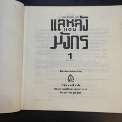 แลหลังแดนมังกร เล่ม 1 - ถาวร สิกขโกศล แปล รูปที่ 9