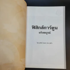 ฟิสิกส์การ์ตูน ฉบับสมบูรณ์ - สุวิทย์ ชวเดช รูปที่ 8