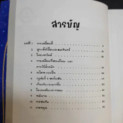 ฟิสิกส์การ์ตูน ฉบับสมบูรณ์ - สุวิทย์ ชวเดช รูปที่ 11