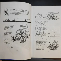 ฟิสิกส์การ์ตูน ฉบับสมบูรณ์ - สุวิทย์ ชวเดช รูปที่ 13