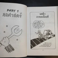 ฟิสิกส์การ์ตูน ฉบับสมบูรณ์ - สุวิทย์ ชวเดช รูปที่ 12