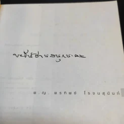 ฝันให้พรุ่งนี้...ไม่มีศพ - พ.ญ.พรทิพย์ โรจนสุนันท์ รูปที่ 9