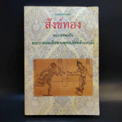 บทละครนอก สังข์ทอง - พระบาทสมเด็จพระพุทธเลิศหล้านภาลัย รูปที่ 1