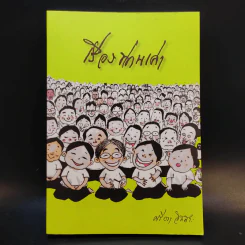 เรื่องท่านเล่า - ศรีวรา อิสสระ รูปที่ 1