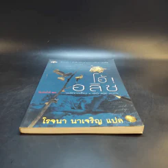 โอ้! อลิซ - โรจนา นาเจริญ แปลจากเรื่อง Go Ask Alice รูปที่ 4