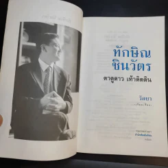 ทักษิณ ชินวัตร ตาดูดาว เท้าติดดิน - วัลยา รูปที่ 8