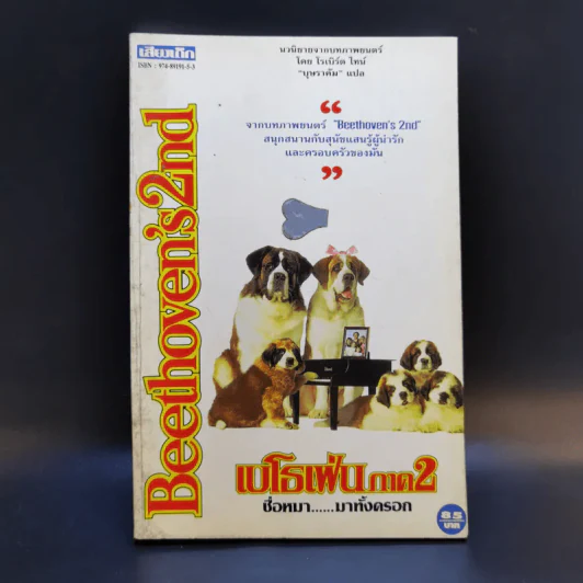 Beethoven's 2 nd เบโธเฟ่น ภาค 2 ชื่อหมา มาทั้งครอก รูปที่ 1
