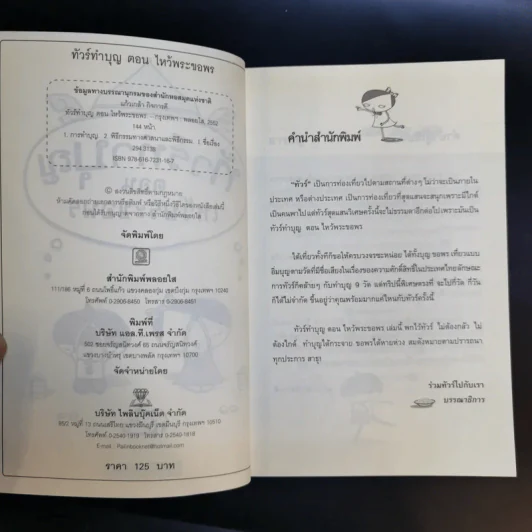 ทัวร์ทำบุญ ตอน ไหว้พระขอพร - แก้วเกล้า กิจการดี รูปที่ 9