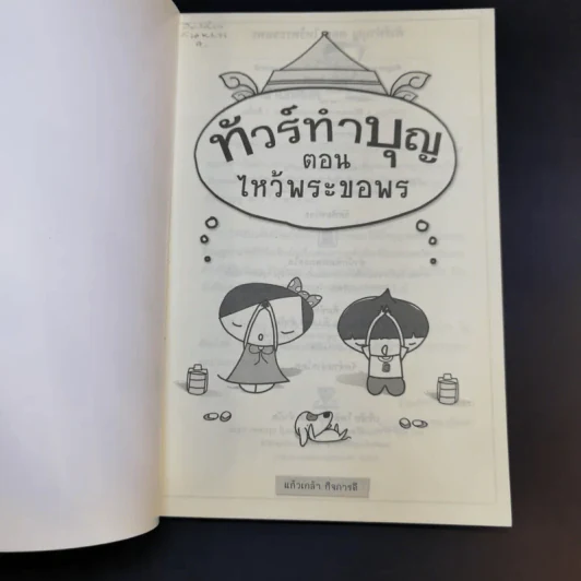 ทัวร์ทำบุญ ตอน ไหว้พระขอพร - แก้วเกล้า กิจการดี รูปที่ 8