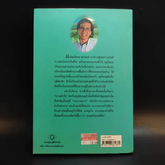 แรงดลใจแห่งชีวิต - โสภณ สุภาพงษ์ รูปที่ 2