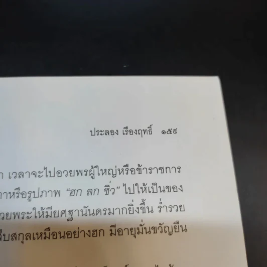 ไหว้เจ้า เข้าศาล - ประลอง เรืองฤทธิ์ รูปที่ 12