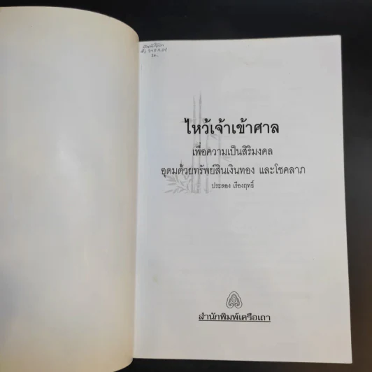 ไหว้เจ้า เข้าศาล - ประลอง เรืองฤทธิ์ รูปที่ 8