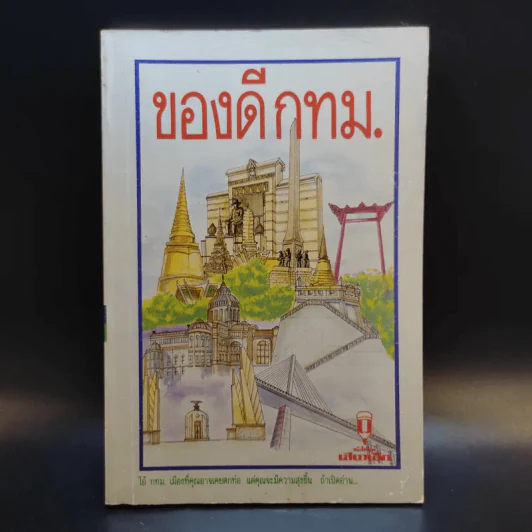 ของดี ก.ท.ม. รูปที่ 1