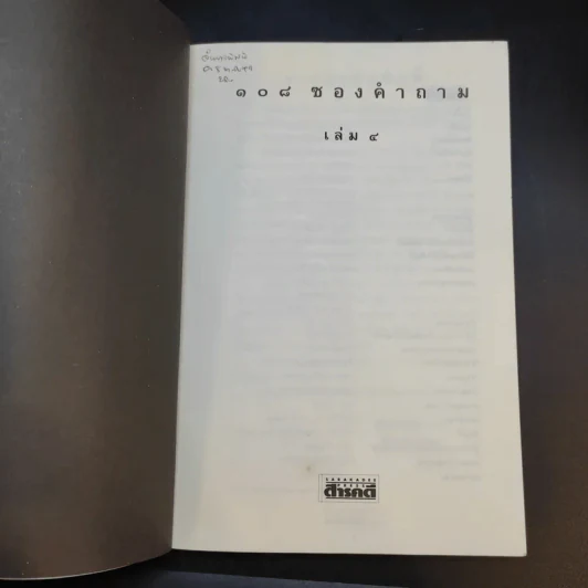 108 ซองคำถาม เล่ม 4 รูปที่ 8
