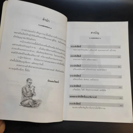 คาถาศักดิ์สิทธิ์ แก้ดวงชะตา เสริมบารมี - ปัณณวัฒน์ รูปที่ 10
