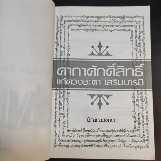 คาถาศักดิ์สิทธิ์ แก้ดวงชะตา เสริมบารมี - ปัณณวัฒน์ รูปที่ 9