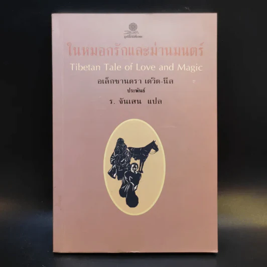 ในหมอกรักและม่านมนตร์ - อเล็กซานดรา เดวิด-นีล รูปที่ 1