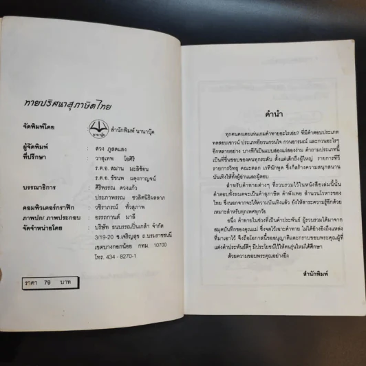 ทายปริศนา สุภาษิตไทย - หยาดพิรุณ รุ่งฟ้า รูปที่ 9