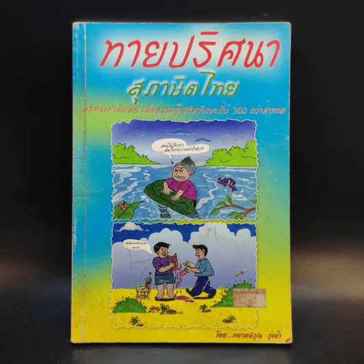ทายปริศนา สุภาษิตไทย - หยาดพิรุณ รุ่งฟ้า รูปที่ 1