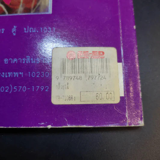คู่มือการปลูก กล้วยไม้ - โครงการหนังสือเกษตรชุมชน รูปที่ 14