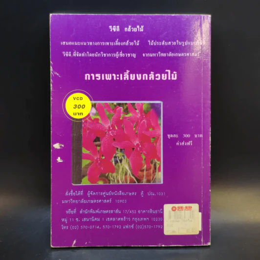 คู่มือการปลูก กล้วยไม้ - โครงการหนังสือเกษตรชุมชน รูปที่ 2