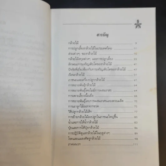 คู่มือการปลูก กล้วยไม้ - โครงการหนังสือเกษตรชุมชน รูปที่ 11