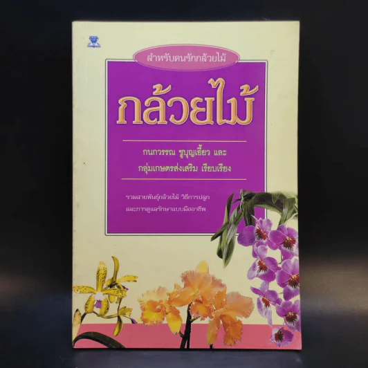 กล้วยไม้ รวมสายพันธุ์กล้วยไม้ วิธีการปลูกและการดูแลรักษาแบบมืออาชีพ รูปที่ 1