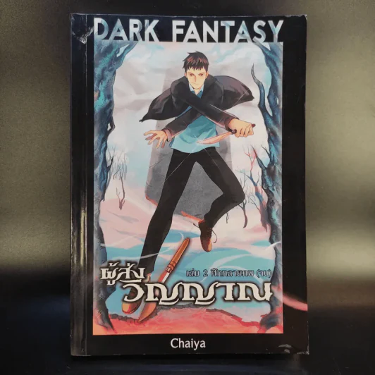 Dark Fantasy ผู้ส่งวิญญาณ 2 เล่มจบ - Chaiya รูปที่ 13