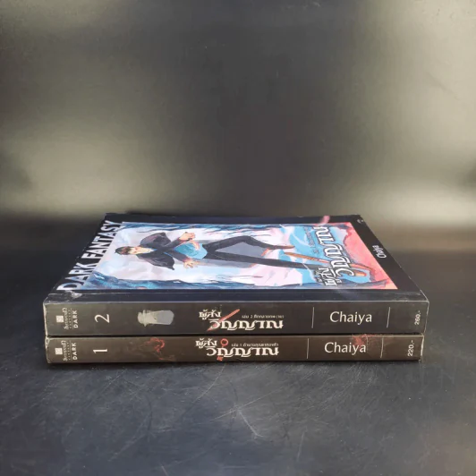 Dark Fantasy ผู้ส่งวิญญาณ 2 เล่มจบ - Chaiya รูปที่ 2