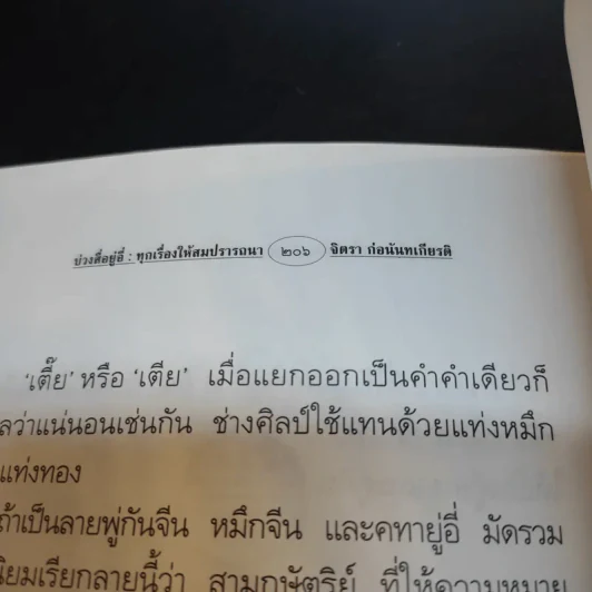 ตึ่งหนังเกี้ย เล่มสอง บ่วงสื่อยู่อี่ ทุกเรื่องให้สมปรารถนา - จิตรา ก่อนันทเกียรติ รูปที่ 14