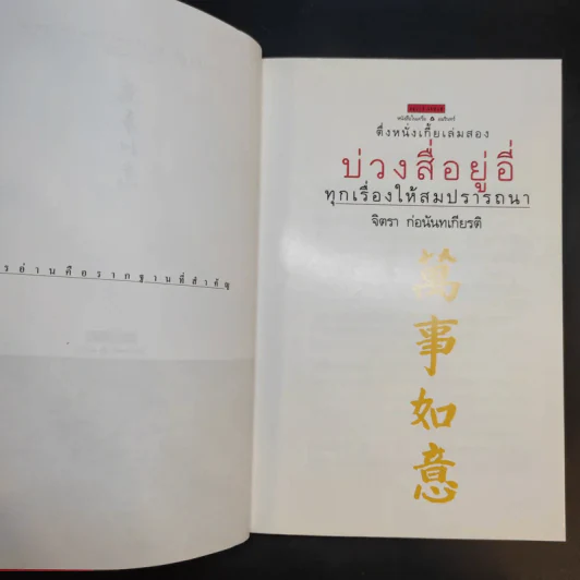 ตึ่งหนังเกี้ย เล่มสอง บ่วงสื่อยู่อี่ ทุกเรื่องให้สมปรารถนา - จิตรา ก่อนันทเกียรติ รูปที่ 9