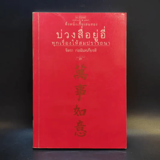 ตึ่งหนังเกี้ย เล่มสอง บ่วงสื่อยู่อี่ ทุกเรื่องให้สมปรารถนา - จิตรา ก่อนันทเกียรติ รูปที่ 1
