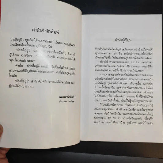 ตึ่งหนังเกี้ย เล่มสอง บ่วงสื่อยู่อี่ ทุกเรื่องให้สมปรารถนา - จิตรา ก่อนันทเกียรติ รูปที่ 10