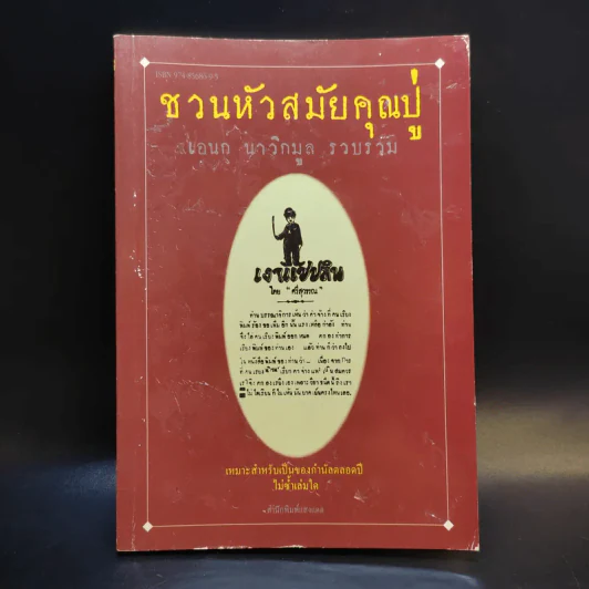 ชวนหัวสมัยคุณปู่ - เอนก นาวิกมูล รูปที่ 1