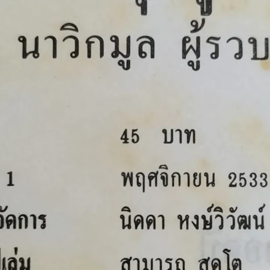 ชวนหัวสมัยคุณปู่ - เอนก นาวิกมูล รูปที่ 15