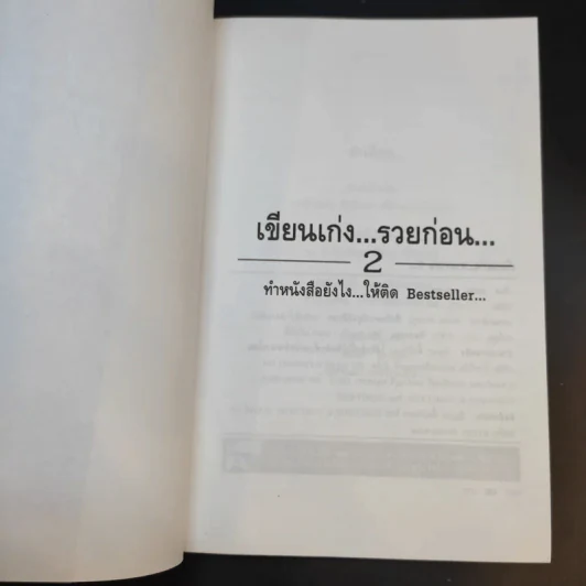 เขียนเก่งรวยก่อน 2 - สมคิด ลวางกูร รูปที่ 9