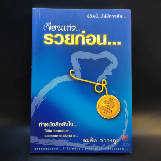 เขียนเก่งรวยก่อน 2 - สมคิด ลวางกูร รูปที่ 1