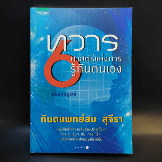 ทวาร 6 ศาสตร์แห่งการรู้ทันตนเอง - ทันตแพทย์สม สุจีรา รูปที่ 1