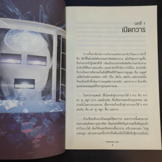 ทวาร 6 ศาสตร์แห่งการรู้ทันตนเอง - ทันตแพทย์สม สุจีรา รูปที่ 16