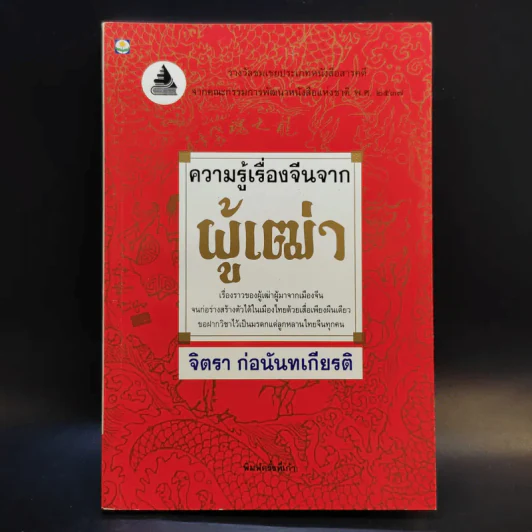 ความรู้เรื่องจีนจากผู้เฒ่า - จิตรา ก่อนันทเกียรติ รูปที่ 1